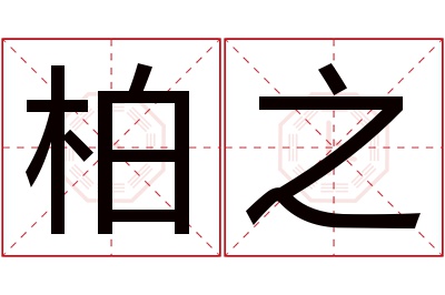 柏之名字寓意