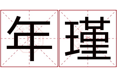 年瑾名字寓意