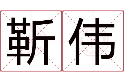 靳伟名字寓意