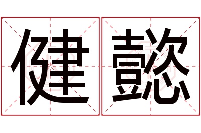 健懿名字寓意