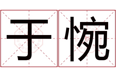 于惋名字寓意