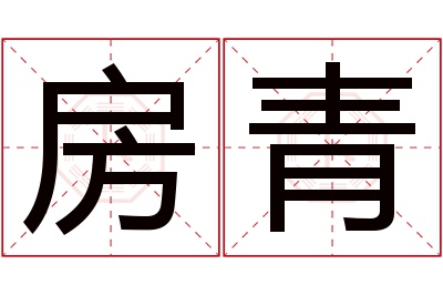 房青名字寓意