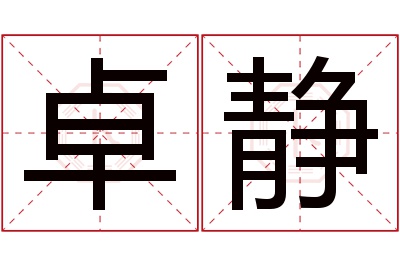 卓静名字寓意