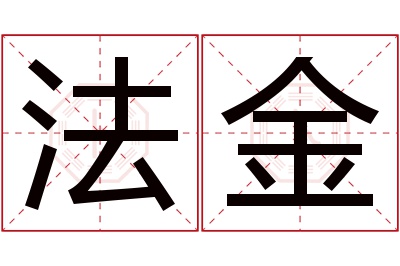 法金名字寓意