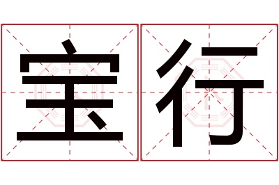 宝行名字寓意