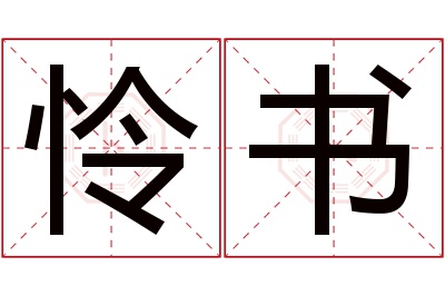 怜书名字寓意