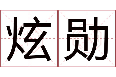 炫勋名字寓意