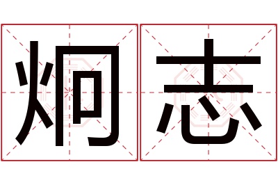 炯志名字寓意