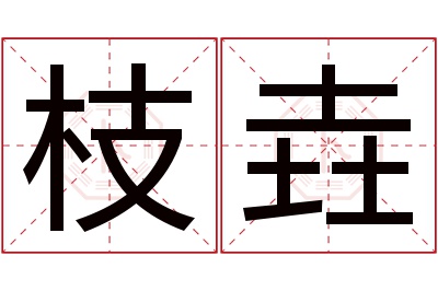 枝垚名字寓意