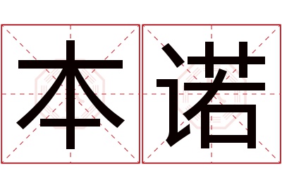 本诺名字寓意