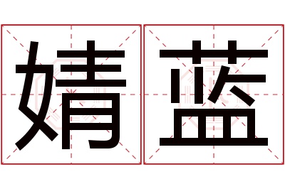 婧蓝名字寓意