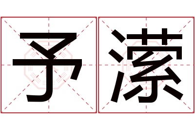 予潆名字寓意