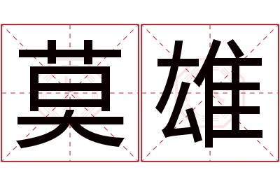 莫雄名字寓意