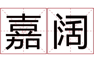 嘉阔名字寓意