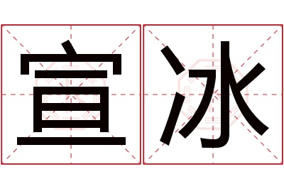 宣冰名字寓意