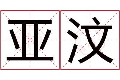 亚汶名字寓意 亚汶名字寓意