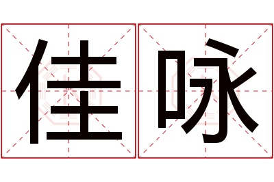 佳咏名字寓意