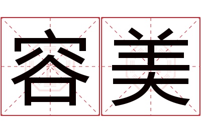容美名字寓意 容美名字寓意