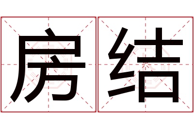 房结名字寓意