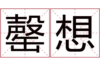 罄想名字寓意