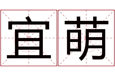 宜萌名字寓意