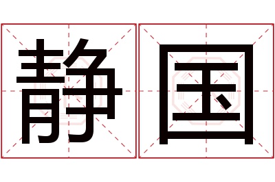 静国名字寓意