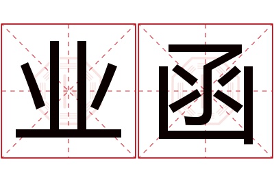 业函名字寓意