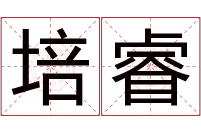 培睿名字寓意