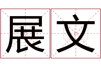 展文名字寓意