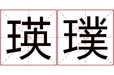 瑛璞名字寓意