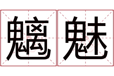 魑魅名字寓意