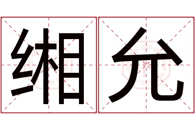 缃允名字寓意