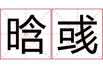 晗彧名字寓意