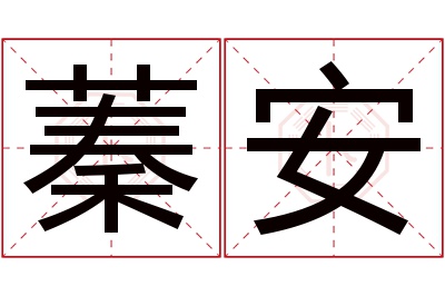 蓁安名字寓意