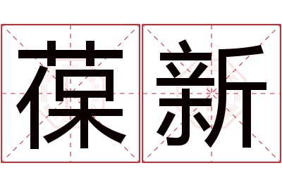 葆新名字寓意