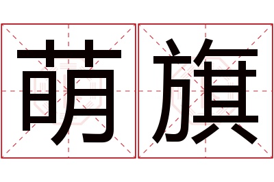 萌旗名字寓意