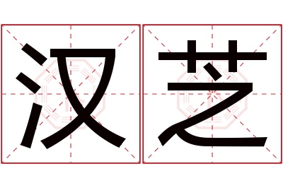 汉芝名字寓意