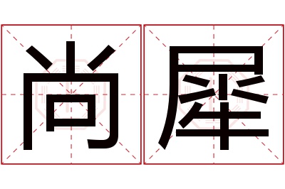 尚犀名字寓意