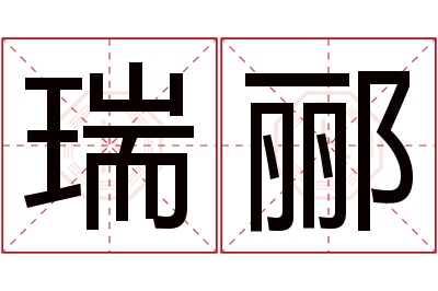 瑞郦名字寓意