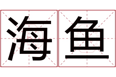 海鱼名字寓意