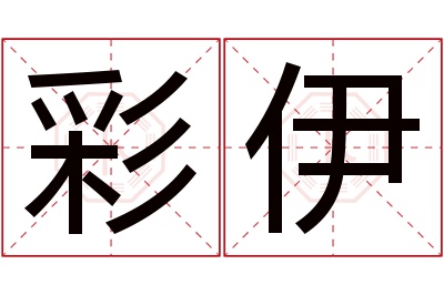 彩伊名字寓意