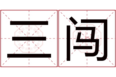 三闯名字寓意