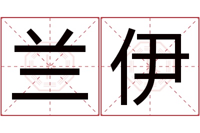 兰伊名字寓意