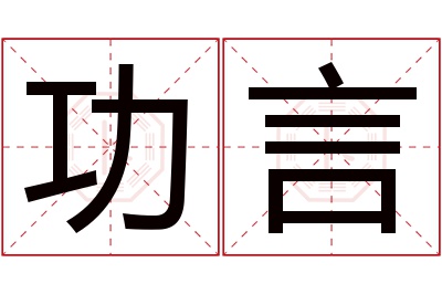 功言名字寓意