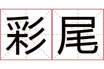 彩尾名字寓意