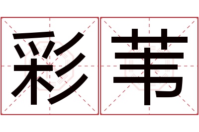 彩苇名字寓意