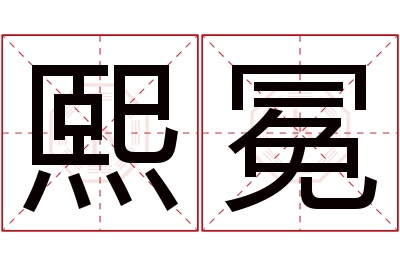 熙冕名字寓意