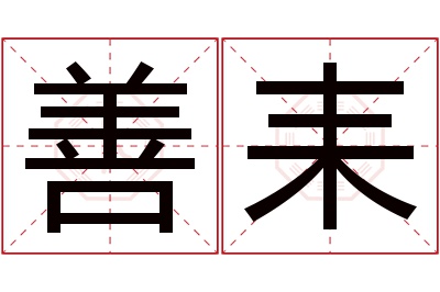 善耒名字寓意