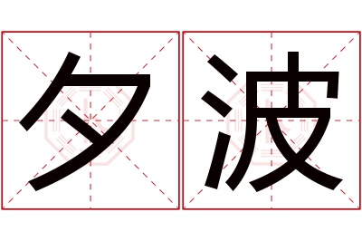 夕波名字寓意