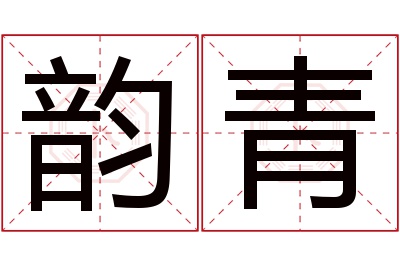 韵青名字寓意